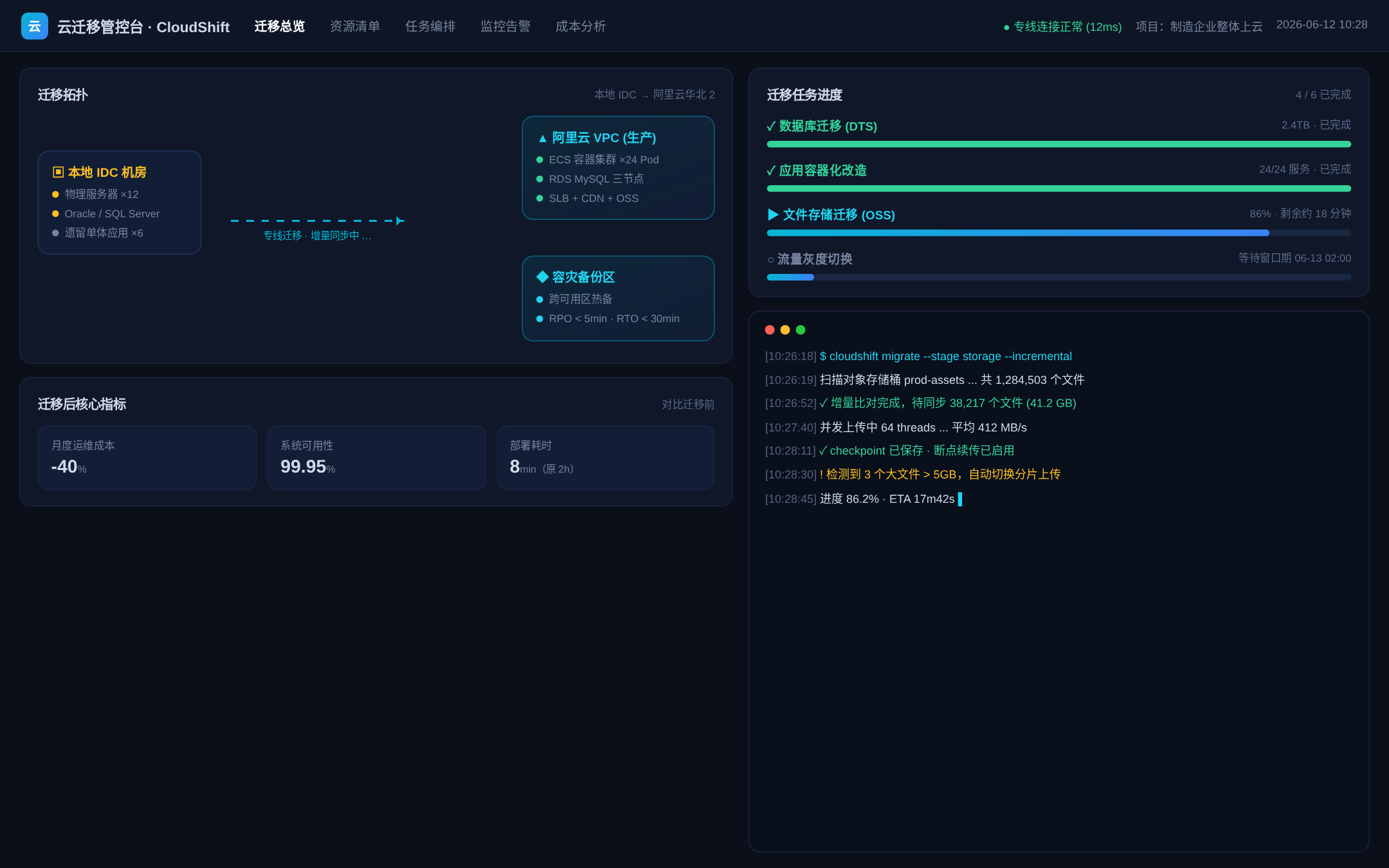 企业云迁移控制台界面